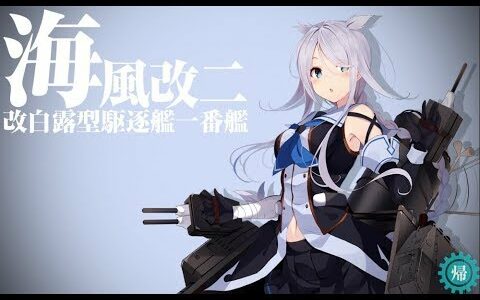 【艦これ】精鋭「二四駆逐隊」出撃せよ！ 5-1＆5-3編