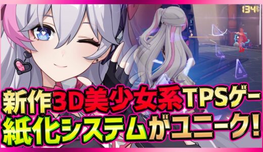 【最新ゲーム】新作3D美少女系TPSストリノヴァがついに日本でCBT開始！ユニークなシステム搭載ガンシューティングゲーを先行プレイ【Strinova】