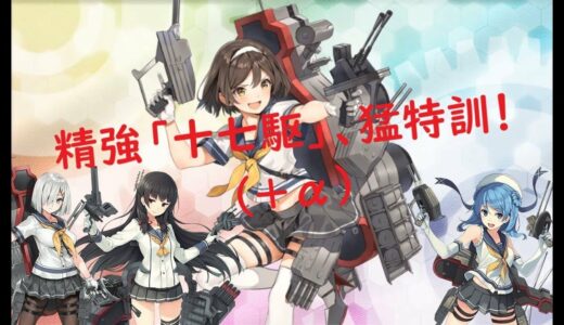 【艦これ】精強「十七駆」、猛特訓！ ＆ 航空戦力の強化