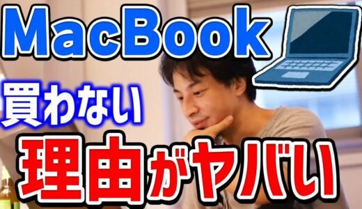 ひろゆきがMacbookを絶対買わない理由。使ってる人怖くないの？また、MacかWindowsどちらの方がいいのかひろゆきが回答する【切り抜き/論破】