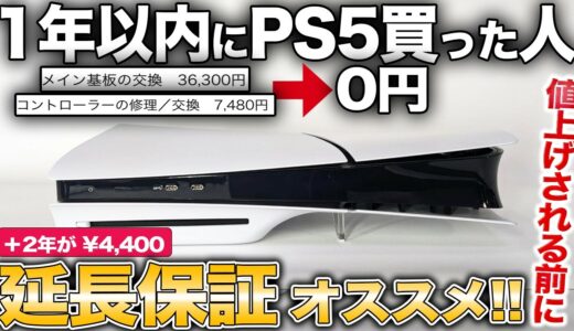 1年以内なら入れるソニー公式延長保証は値上げの可能性あるし絶対知っておくべき【PS5/PS5 Pro】