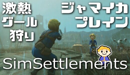 #14【Fallout4】グールの住まう拠点 ジャマイカプレインを解放【Sim Settlements フォールアウト4】