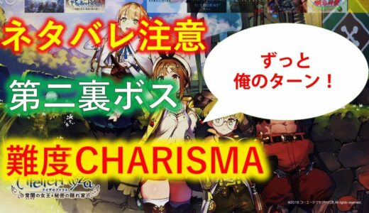 【ライザのアトリエ】ネタバレ注意！クリア後裏ボスその2 難度CHARISMA