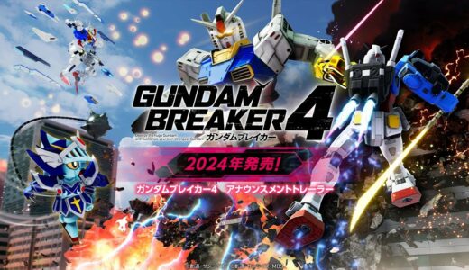 【家庭用最新作】ガンダムブレイカー4　アナウンスメントトレーラー| NSW, PS5, PS4, STEAM