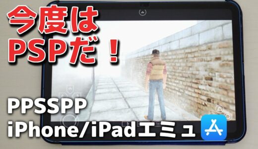 【iPhone/iPad】エミュレーター「PPSSPP」でPSPのゲームを遊んでみた！コントローラー対応