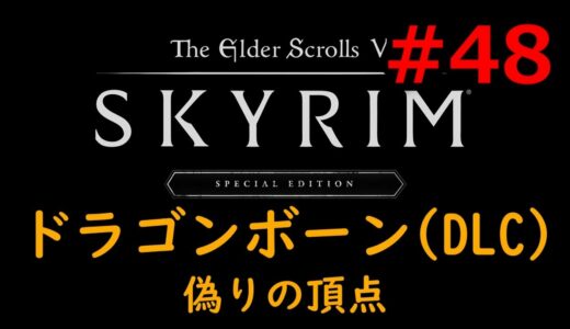 【スカイリム】ドラゴンボーン『偽りの頂点』【Skyrim】