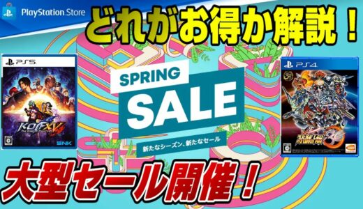 【本日開始の大型セール】日本のゲームが安い！ 中古との価格比較も！ どれがオススメ？ スプリングセール 後半 2022 SPRINGSALE PS5 PS4 Dゲイル