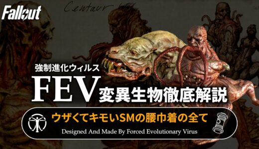 【フォールアウトが100倍楽しくなる】FEV変異生物徹底解説 前編 SMの取り巻き【Fallout】