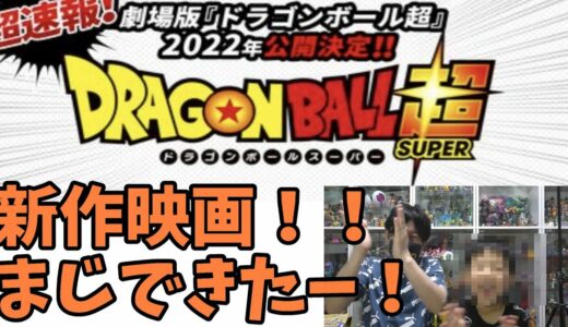 公式情報　2022年　劇場版　ドラゴンボール超　最新作公開決定！！映画　ドラゴンボール！