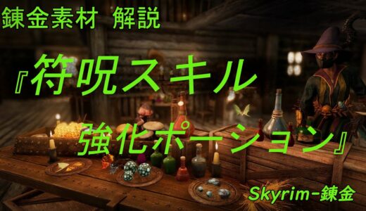 スカイリム 錬金素材 解説シリーズ『符呪スキル強化 ポーション』/ Skyrim Alchemy