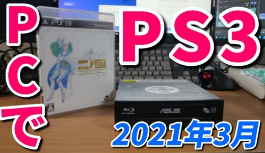 PCでPS3のゲームをプレイする方法（2021年3月）