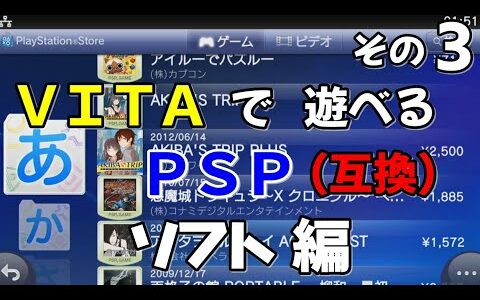 【VITA互換PSPソフト】確保したいお勧め＆レアなタイトル（要動画説明欄） ＰＳストアその3