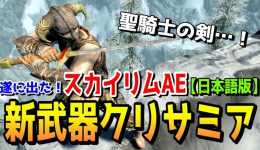 スカイリムAE 日本語版が遂に出た！新武器クリサミアを取りに行く！【聖騎士の剣】