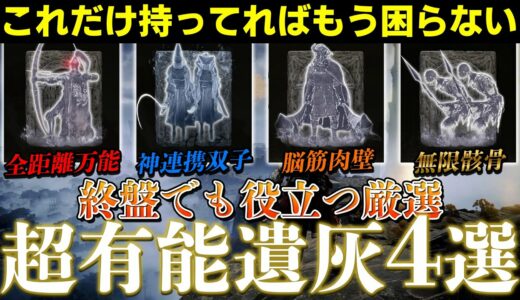 【ELDEN RING】オススメの遺灰はこの4つ！終盤まで使える有能すぎる遺灰を解説&入手方法紹介【エルデンリング】