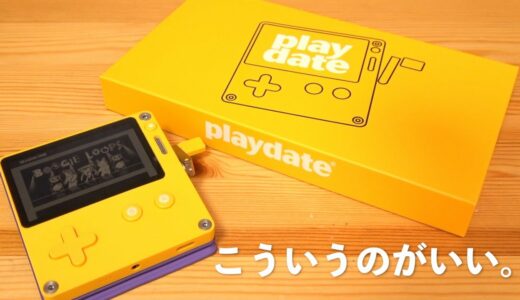 最高のおもちゃみたいなゲーム機『Playdate』がやっと届いた！