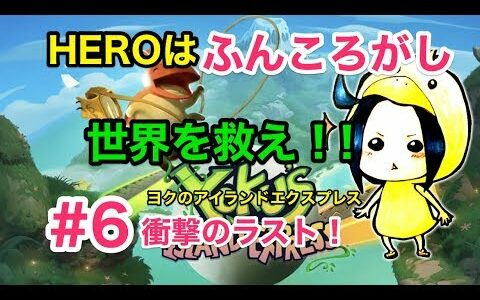 ふんころがしゲーム- Part6エンディング  |ヨクのアイランドエクスプレス攻略！(Swichでもある）！ブーン&衝撃のラスト編