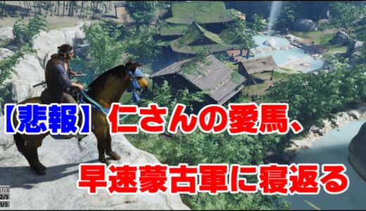 【悲報】仁さんの愛馬、早速蒙古軍に寝返る【Ghost of Tsushima】