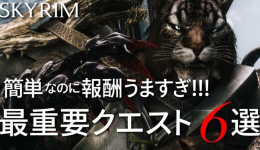 全クエスト395種から厳選！最優先で進めるべきクエスト6選(初心者向け)