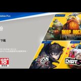 PS Plus 一月份會員獨享免費遊戲