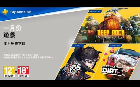 PS Plus 一月份會員獨享免費遊戲