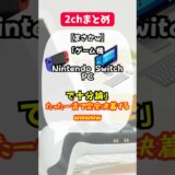 【まさかw】ゲーム機はSwitch PCで十分論、たった一言で完全決着するｗｗｗ #shorts #2ch #ゲーム #まとめ #nintendo #nintendoswitch #ニンダイ