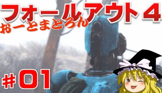 【TPS & FPS】fallout4 ラッキーガールリリィ#01 ゆっくり実況【PS4】フォールアウト4『Automatron』