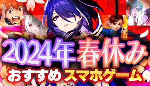 【おすすめスマホゲーム】春休みに遊びたいアプリゲーム5選【ソシャゲ/無課金/リセマラ】