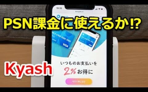 【Kyash(キャッシュ)】身分証不要で便利にPSN課金出来るか試してみた件/プレイステーションネットワーク