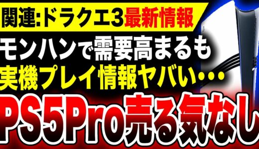 【絶望悲報：PS5 Pro全く売る気なし…】実機プレイ情報がヤバい『モンハンワイルズ』／今まで謎だった『ドラクエ3』Switch版の情報も！【TGS2024】モンスターハンターワイルズ フレームレート