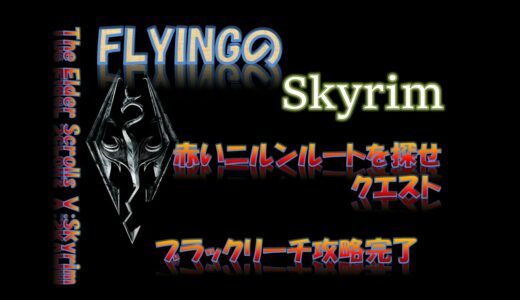 【スカイリム】#746  赤いニルンルートを探せ　ブラックリーチ攻略完了   The Elder Scrolls Ⅴ: Skyrim