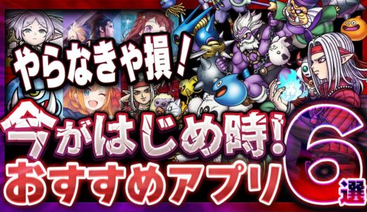 【おすすめスマホゲーム】本当に面白い最新アプリゲーム6選【ドラクエ/FF7/無課金/リセマラ】