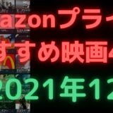 【2021年12月】アマゾンプライムビデオおすすめ映画4選【Amazon Prime video・アマプラ・Amazonプライム】