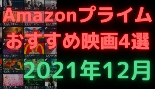 【2021年12月】アマゾンプライムビデオおすすめ映画4選【Amazon Prime video・アマプラ・Amazonプライム】