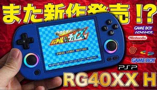 【エミュ機】小型PS？4インチ画面で快適レトロゲーム！RG40XX Hをレビュー！