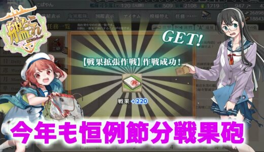 【艦これ】【節分拡張任務】節分作戦二〇二二、全力出撃！任務攻略【KanColle】