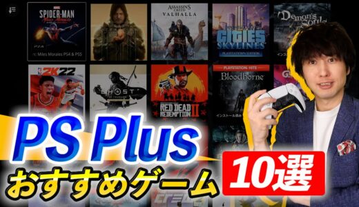 PSプラスのゲームカタログで個人的おすすめゲーム10選