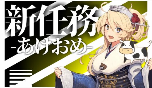 【艦これ新任務】独身提督による新任務消化