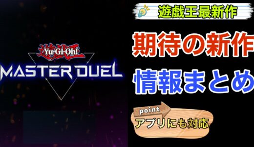 【遊戯王マスターデュエル】ほぼ全てのゲーム機で配信！遊戯王OCG/TCGをデジタルカードゲームに！eスポーツ化も！？