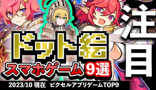 【おすすめスマホゲーム】高品質ドット絵アプリゲーム9選!! 2023年10月現在【無料スマホゲーム】#rpg #ずんだもん #ピクセルアート