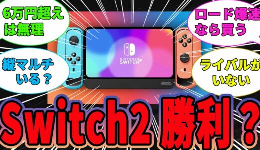 【朗報】switch2は負ける要素がないって本当⁉に対するゲーマー達の反応【任天堂反応集】【switch2】