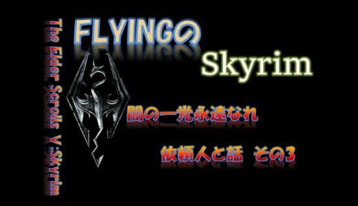 【スカイリム】1057  闇の一党永遠なれ  依頼人と話す その3  The Elder Scrolls Ⅴ: Skyrim