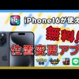 【SNS・ゲームにも適用】無料の iPhone16の位置情報を変更するアプリ｜2024秋最新・iOS18対応