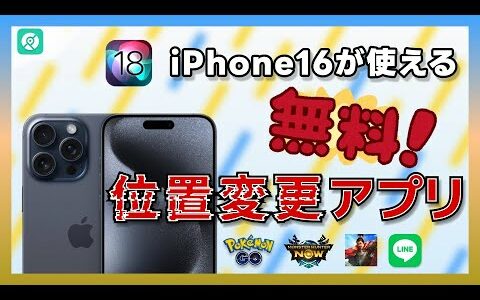 【SNS・ゲームにも適用】無料の iPhone16の位置情報を変更するアプリ｜2024秋最新・iOS18対応