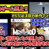 【PS5ソフトの動きは？】気になるゲーム売上！注目の新作タイトルはどんな動向となった！？【ゲームフリークのお話もアリ】