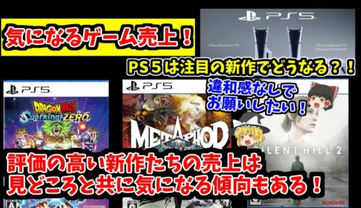 【PS5ソフトの動きは？】気になるゲーム売上！注目の新作タイトルはどんな動向となった！？【ゲームフリークのお話もアリ】