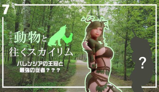 #7 【スカイリム】動物と往くスカイリム ～プロウラーの利益と従者を確保する～【MOD・ゆっくり実況】