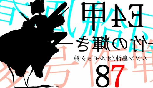 【艦これ秋イベ攻略】E4-3ルート短縮ギミックより、...参る