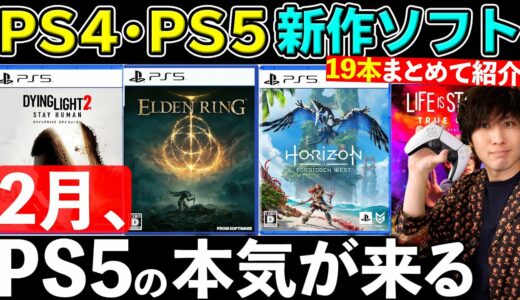 【PS5･PS4ソフト紹介】遂にPS5の本気が来た！神ゲーラッシュの2月！【2022年2月】