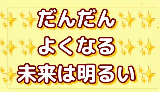 だんだんよくなる未来は明るいゲーム🌟斎藤一人さん、最新ゲーム#言霊