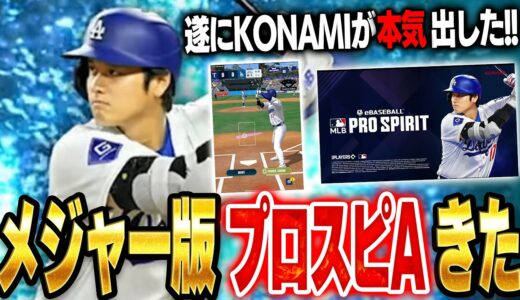 遂に神アプリ降臨！！MLB版プロスピA「メジャスピ」がくるぞ！10分でわかりやすく説明します！【プロスピA】【メジャスピ】【MLBPS】# 1447